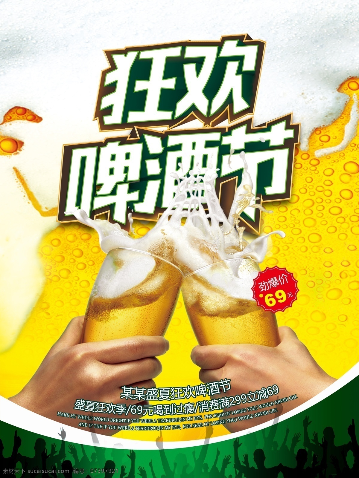 盛夏 狂欢 啤酒节 活动 促销 宣传海报 夏日 啤酒之夜 啤酒 扎啤 啤酒海报 啤酒广告 啤酒素材 哈啤一夏 狂欢啤酒节 宣传 海报