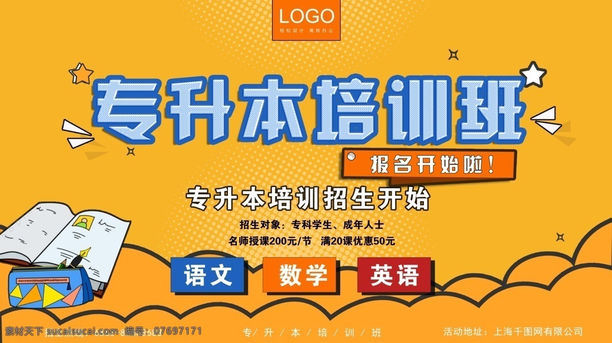 黄色 卡 通风 专升本 培训班 宣传海报 培训 培训海报 学习 卡通风 专升本海报