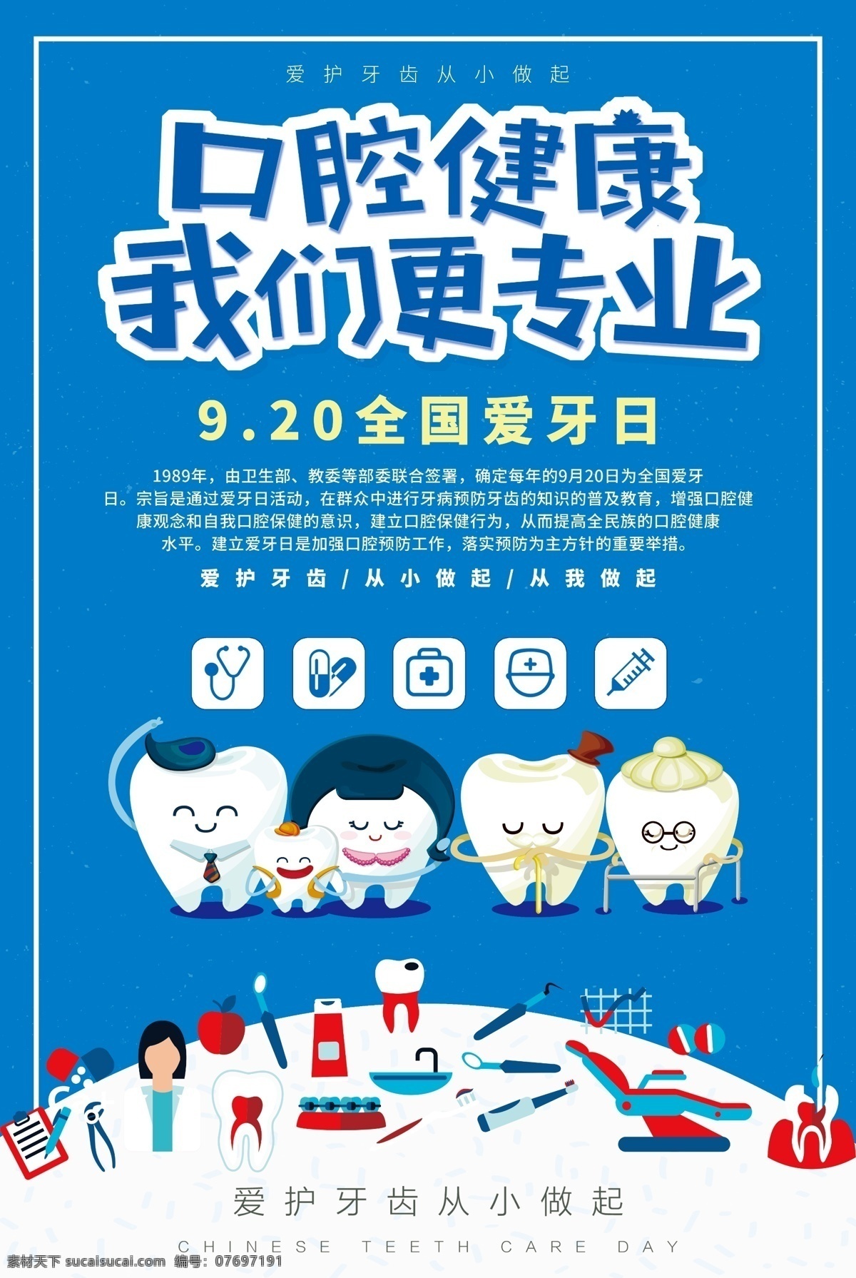 2018 蓝色 卡通 全国 爱 牙 日 口腔 健康 海报 宣传栏 牙科 医院 牙齿 国际爱牙日 口腔健康 健康口腔 幸福家庭 爱牙日展板 牙科展板 牙齿展板 爱牙日宣传栏 爱护牙齿 关爱牙齿 口腔卫生 刷牙 免费模板