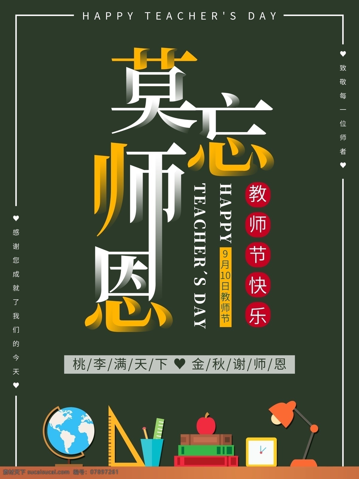 莫 忘 师恩 教师节 海报 教师节快乐 黑板 节日海报 老师 莫忘师恩 9月10日 讲桌