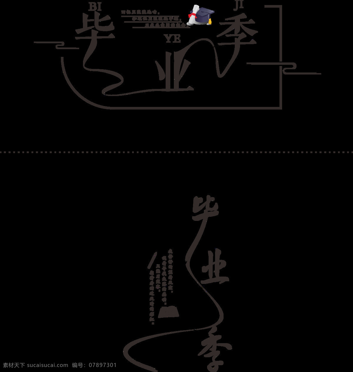 毕业 季 水墨 艺术 字 毕业季艺术字 毕业季水墨风 毕业季 毛笔