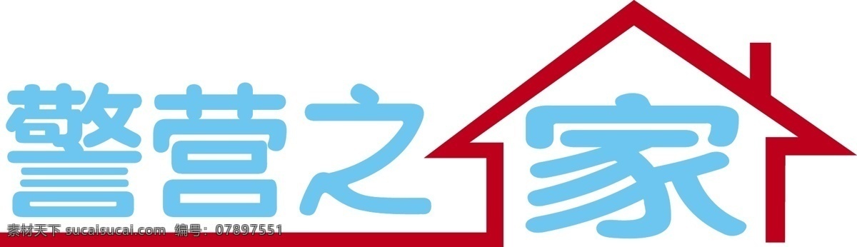 警营之家 公安局 艺术字 警察 蓝色字 红色字 logo logo设计