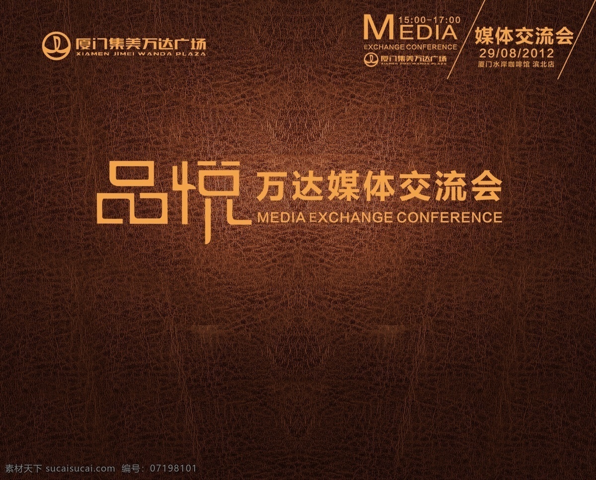 品 悦 万达 媒体广告 品悦广告 媒体 交流会 万达广场 质感背景 广告海报 会议背景 集美万达 分层 红色