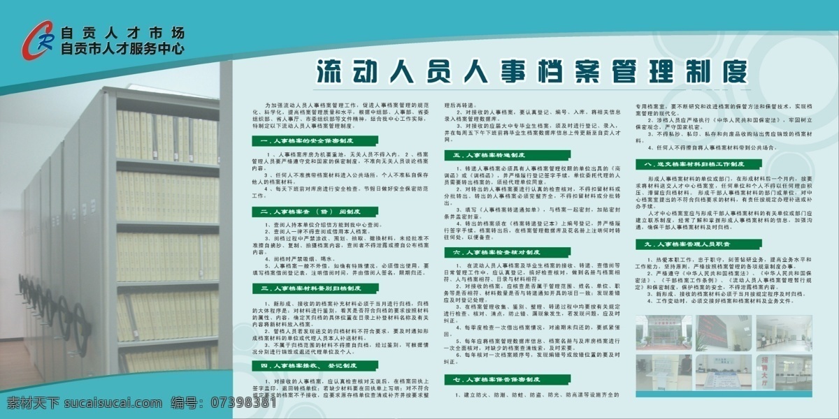 管理制度 广告设计模板 宣传 源文件 展板 展板模板 制度 上 墙 模板下载 制度上墙展板 流动人员 人事档案 上墙 其他展板设计