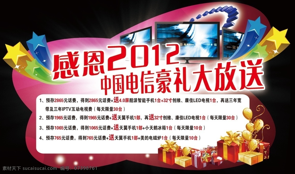 电信 好 礼 大 放送 宣传牌 dm宣传单 广告设计模板 礼盒 礼花 源文件 感恩2012