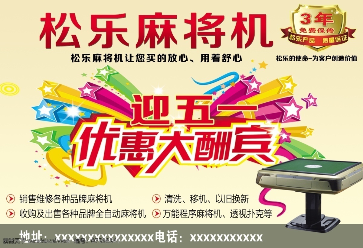 松乐麻将机 五 优惠 大酬宾 麻将机 五一 优惠大酬宾 广告设计模板 源文件