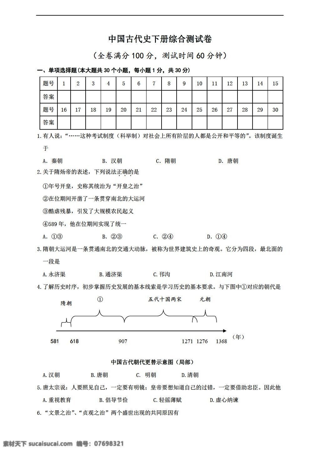 中考 专区 历史 复习 中国 古代史 下册 综合 测 试卷 含 答案 人教版 中考专区 试题试卷