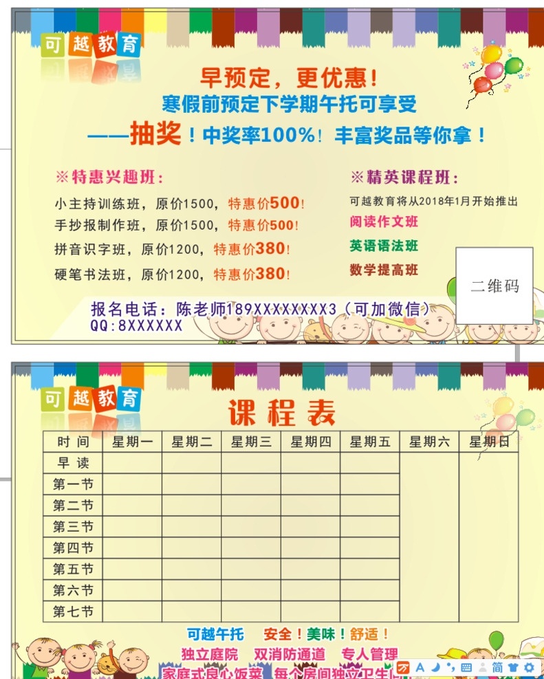 幼儿园课程表 小学生课程表 课程表 卡通 课表
