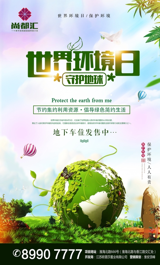 环境日 微信 地产 朋友圈 画面 房地产 节日