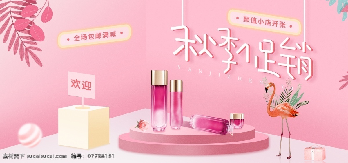 秋季 促销 小 清新 粉红色 护肤品 banner 秋季促销 美妆洗护 小清新风格