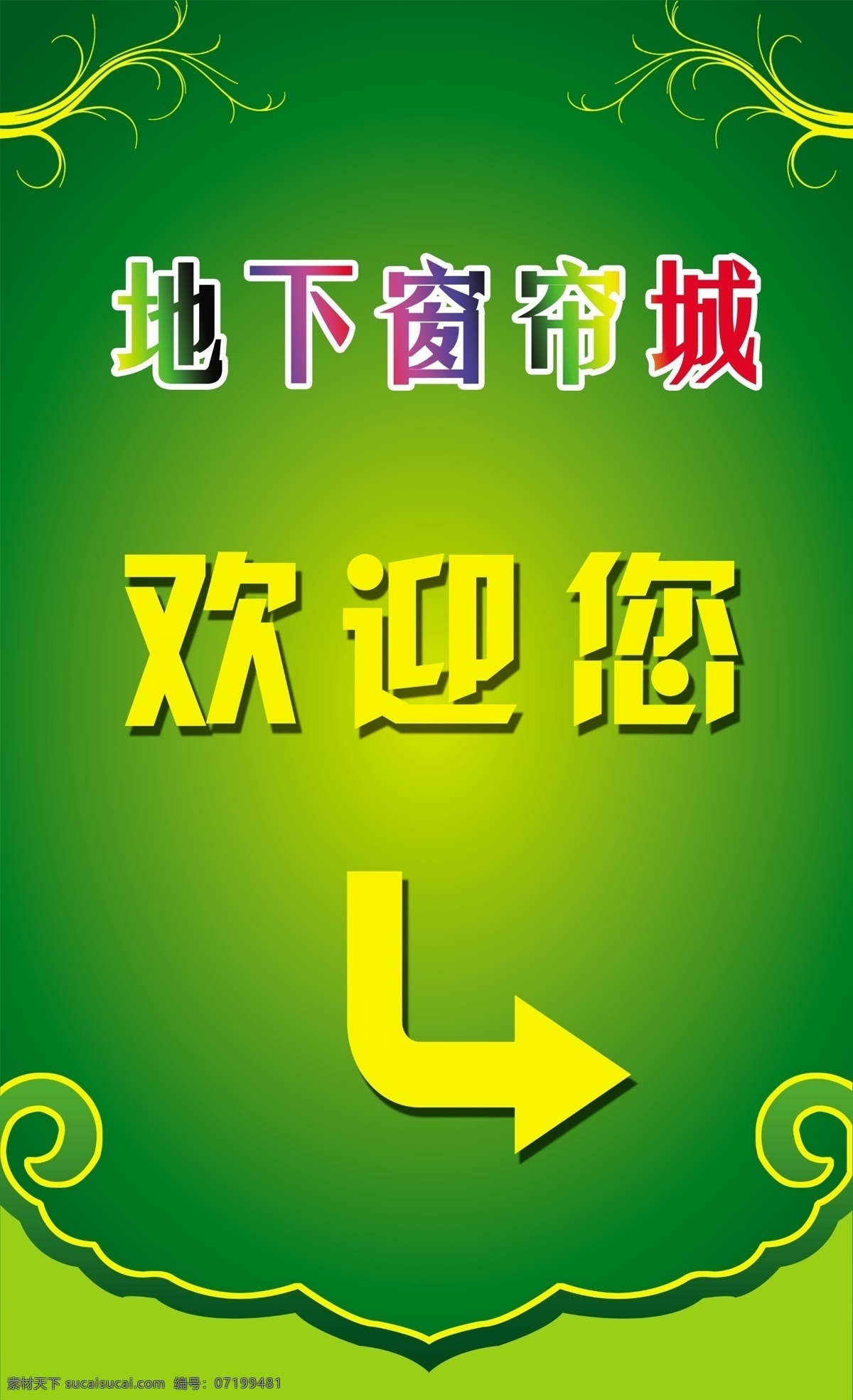 欢迎 分层 标识牌 窗帘 广告牌 花角 欢迎您 箭头 绿色 指示牌 宣传 写真 源文件 psd源文件