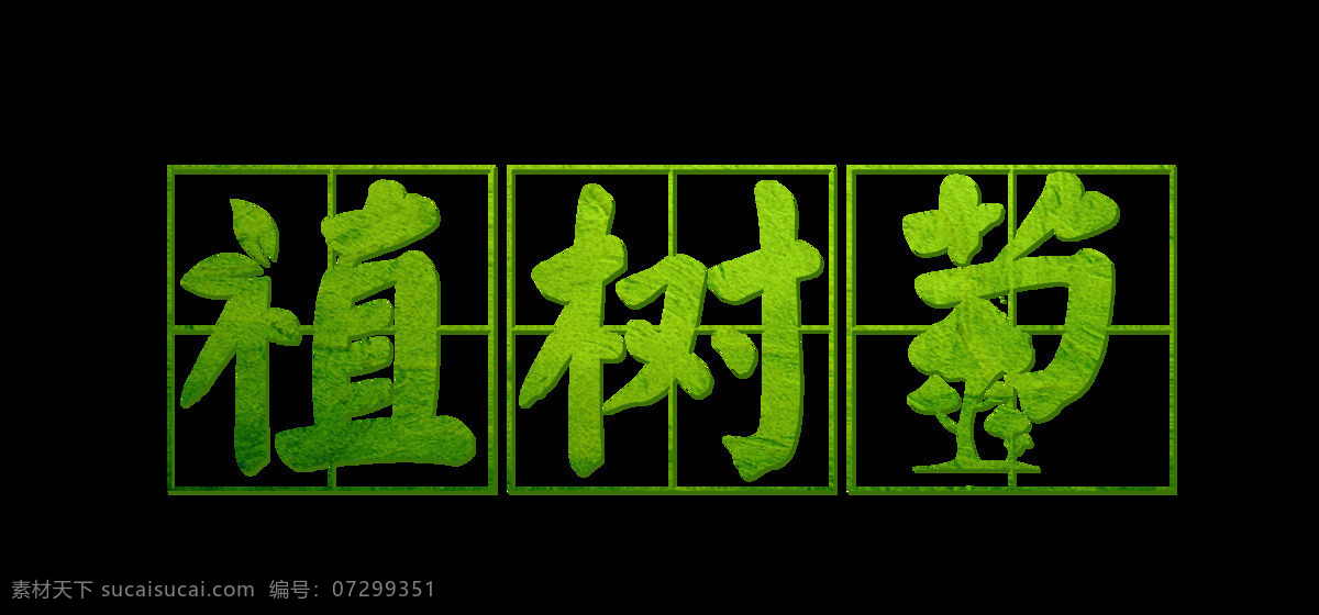 绿色 植树节 艺术 字 树木 扁平 卡通 环保 艺术字