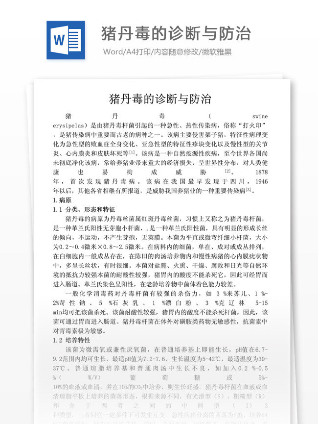 猪 丹毒 诊断 防治 农林牧渔 行业知识 专业资料 word文档 专业知识