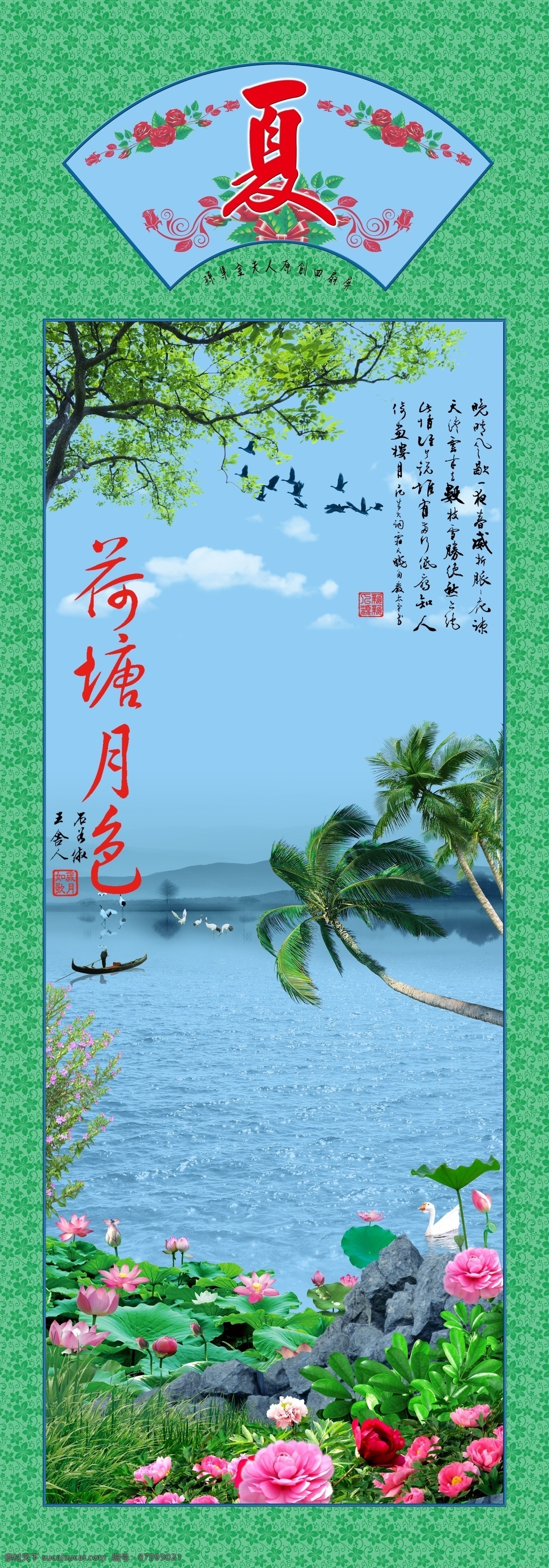 春夏秋冬 四 扇 屏 夏 模版下载 夏素材下载 夏模板下载 四扇屏 夏天 边框 扇形 背景 荷花 荷叶 山石 石头 水面 椰子 树头 树枝 大树 小船 白鹅 飞翔 鸟类 鲜花 花朵 花卉 天空 蓝天 白云 印章 书法 文字 背景素材 源文件