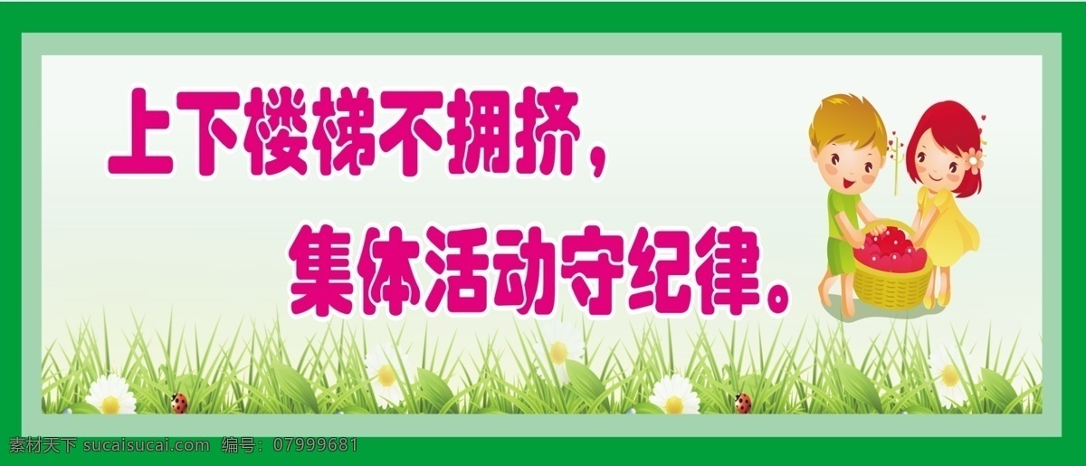 楼梯 标语 草 花 绿色背景 卡通 两个 小孩子 上下 不 拥挤 集体 活动 守望 纪律 psd源文件