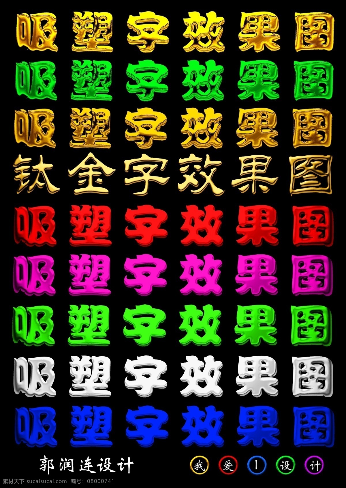 吸塑 字 效果图 分层 不 细 钛金字 吸塑字效果图 立体字 金属字 其他字体 字体下载 源文件