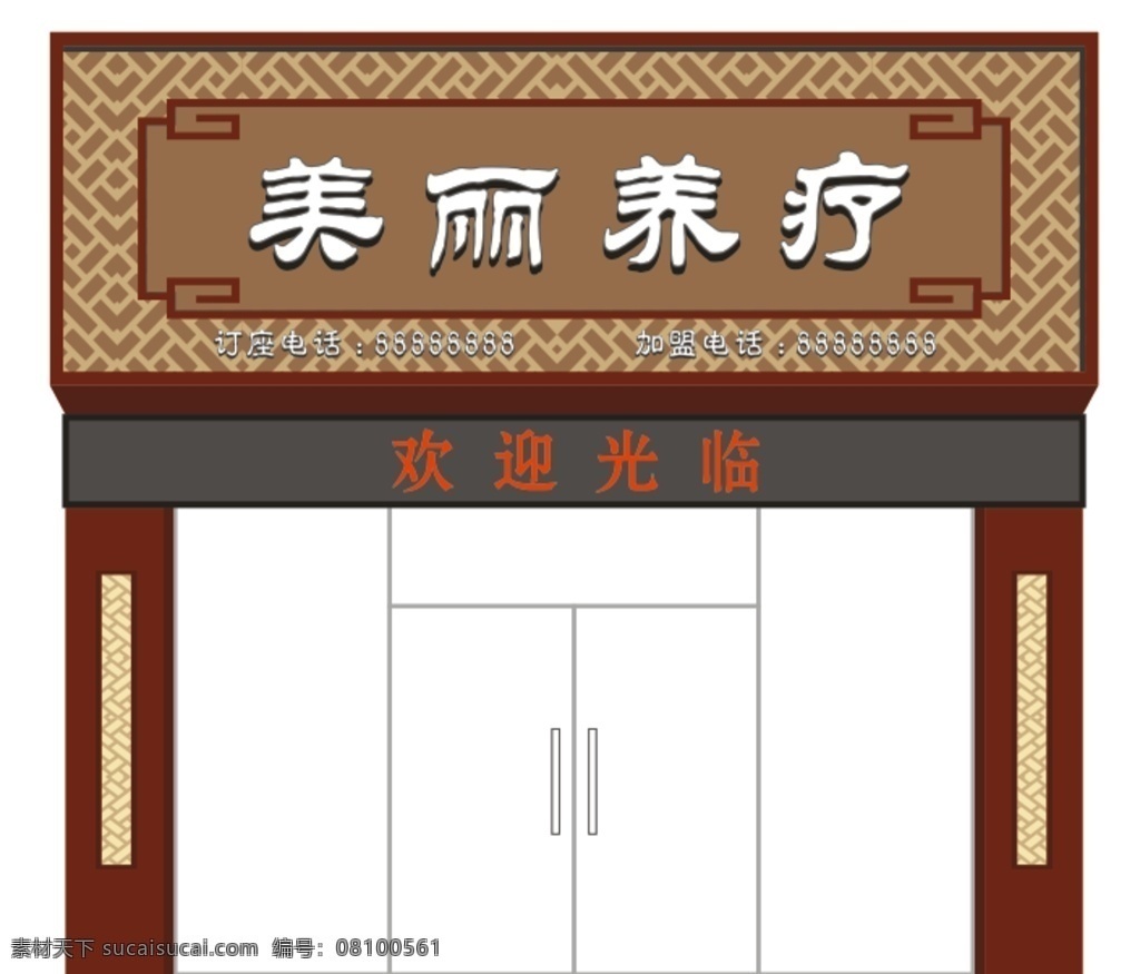 美容养生招牌 广告招牌 招牌 美容会所招牌 养疗招牌 其他设计 矢量