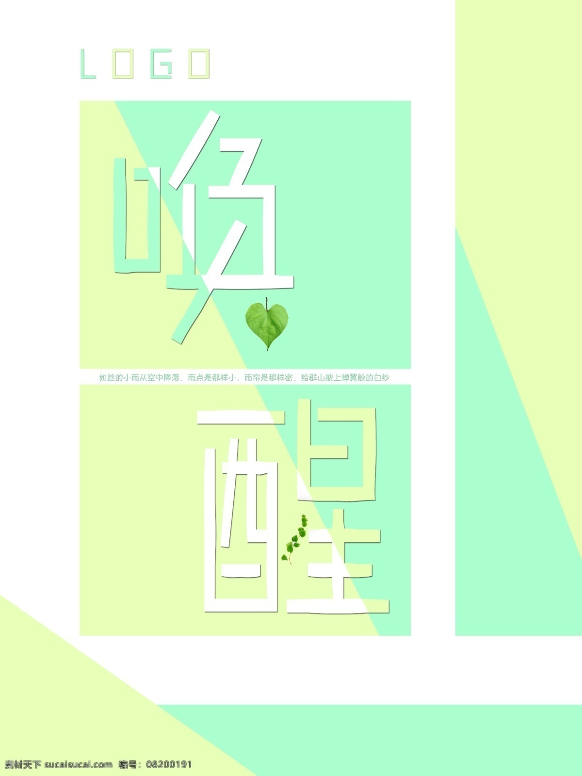 绿色 小 清新 春夏 树叶 psd. 小清新 可爱 拼接 唤醒