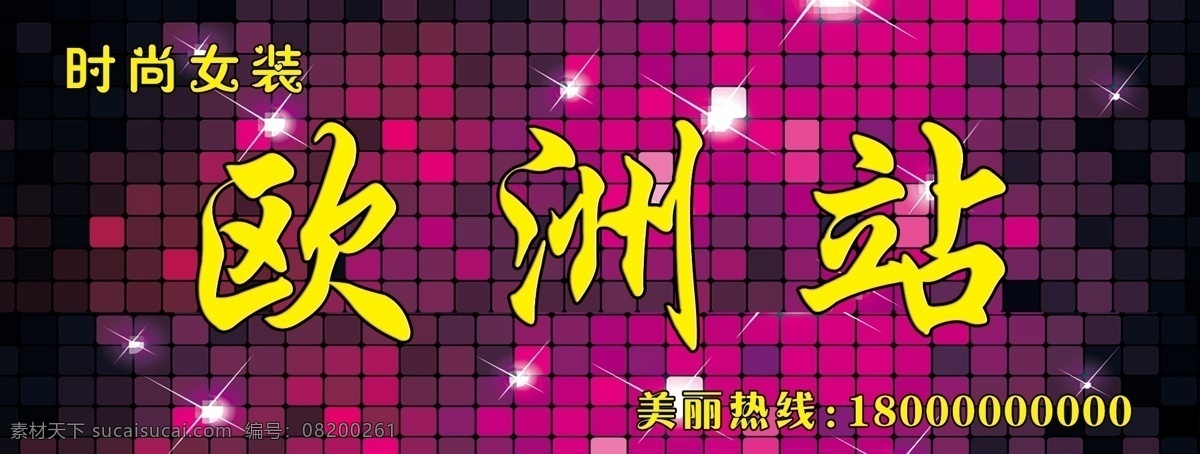 欧洲站女装 女装门头 女装海报 时尚女装 女装店招 炫彩方块 背景