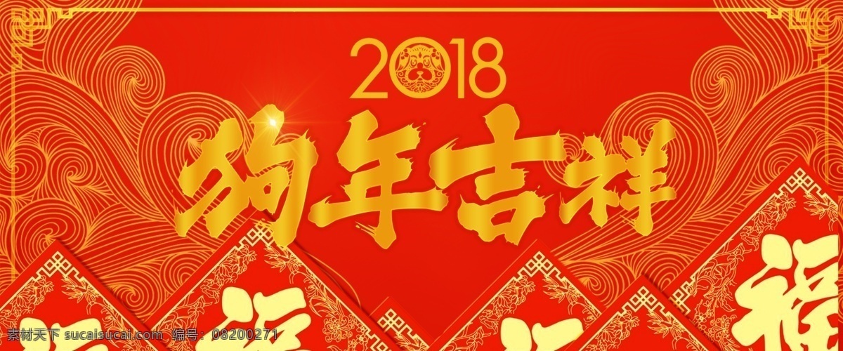 2018 狗年 吉祥 传统节日 春节 春节促销海报 春节海报 年末大促 年终大促 新春 新春海报 新年 新年促销海报 新年海报 新年活动海报