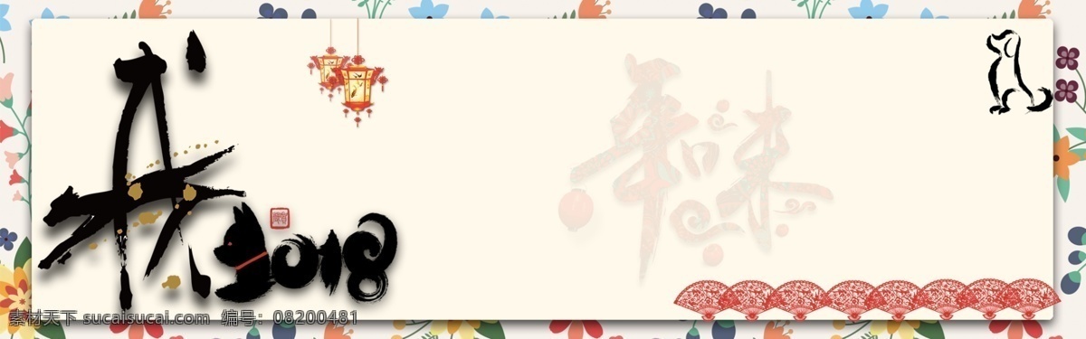 2018 banner 背景图 电商 狗年 狗年吉祥 吉祥 快乐 年味 设计图 淘宝 新年 背景