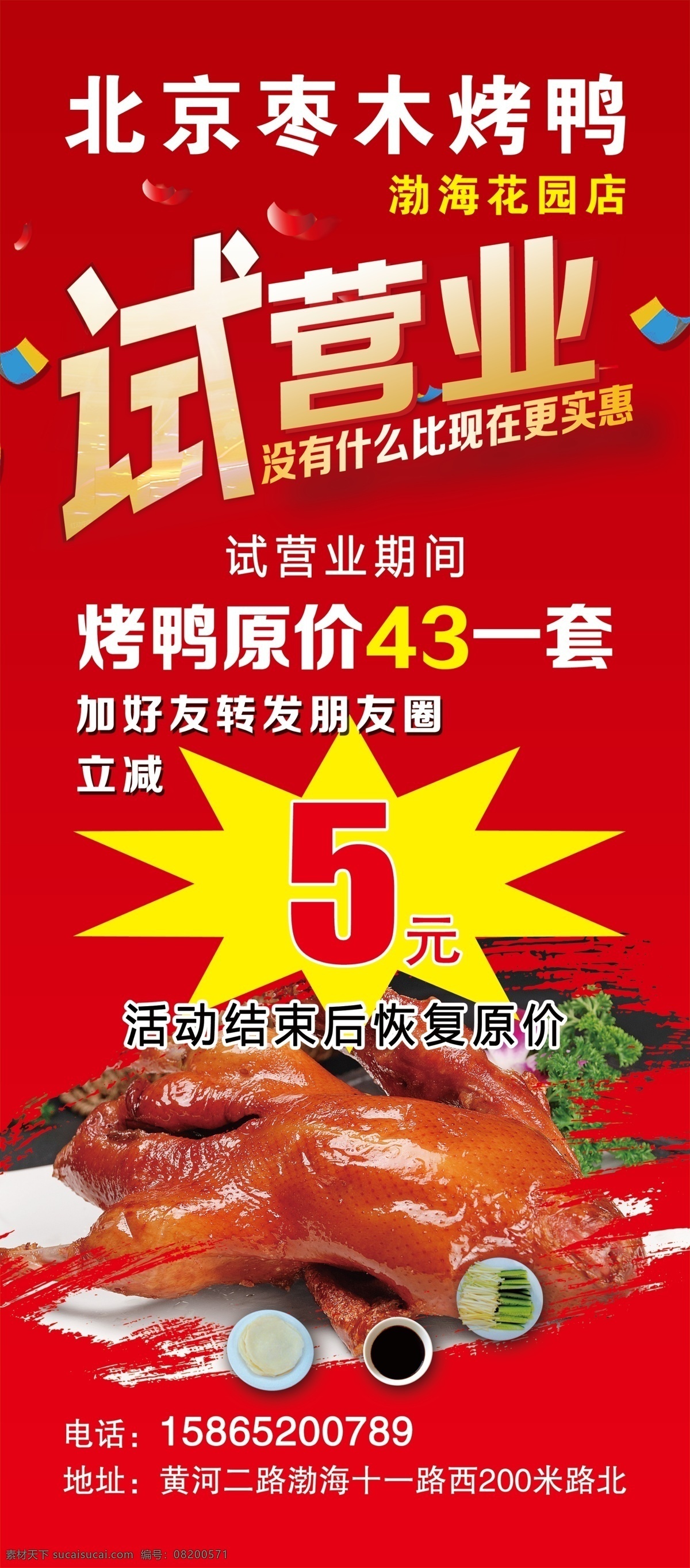 烤鸭 试营业 展架 北京 枣木 室外广告设计