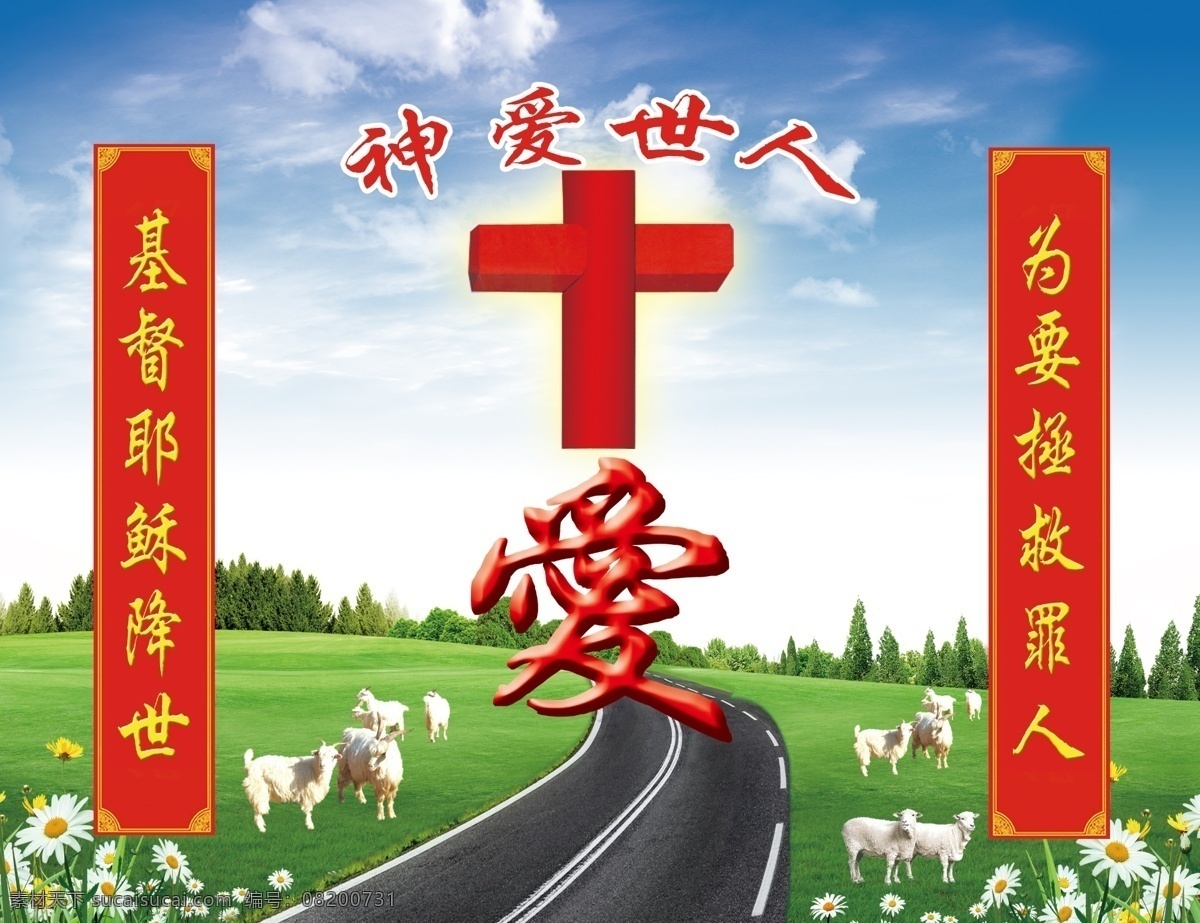 耶稣 蓝天 白云 草地 道路 羊 小花 树 爱字 耶稣词语 分层 源文件