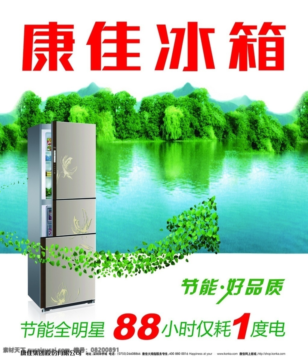 康佳冰箱 山水 绿树 冰箱 小时 度 电 分层 源文件