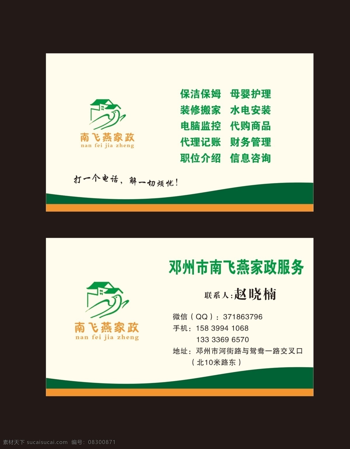 南 飞燕 家政 名片 南飞燕 家政名片 标志 好看背景 家政服务 室内广告设计