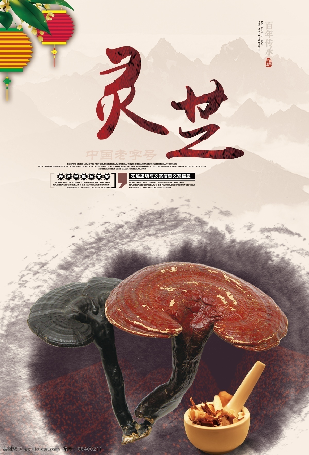 灵芝海报 灵芝 野生灵芝 灵芝广告 灵芝展板 灵芝图片 灵芝国画 灵芝宣传 灵芝挂图 灵芝挂画 中药灵芝 灵芝功效 灵芝作用 灵芝药店 灵芝宣传单 灵芝孢子粉 灵芝茶 灵芝包装 灵芝片 灵芝素材 灵芝墙画 中药店灵芝 灵芝灯箱 灵芝文化 灵芝简介 灵芝价格 灵芝展架 灵芝药材 灵芝草药