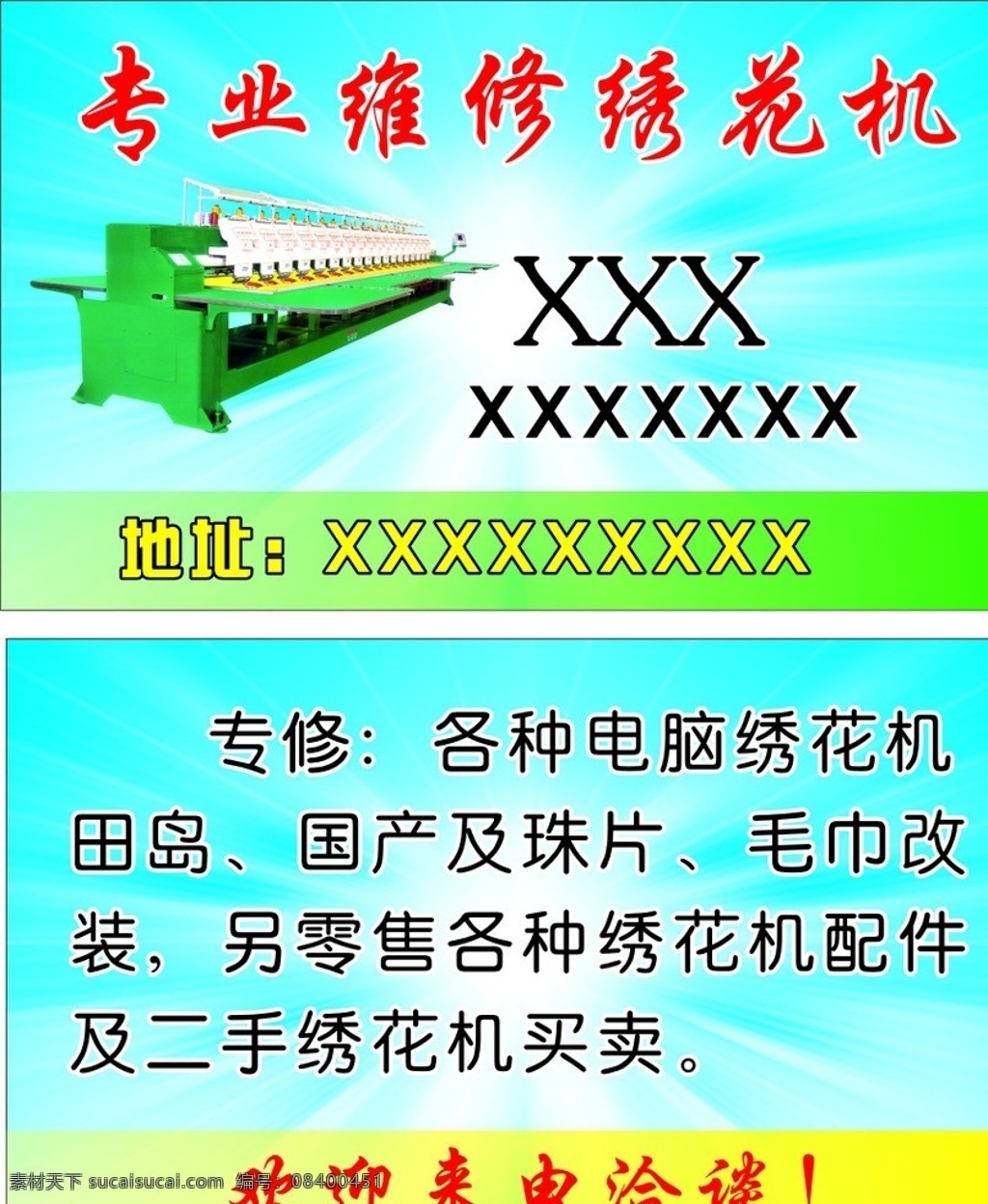 维修 绣花机 名片 免费 专业 地址 电话 毛巾 零售 配件 洽谈 欢迎 电脑绣花 国产 珠片 田岛 二手 卖买 机台 名片卡片 矢量