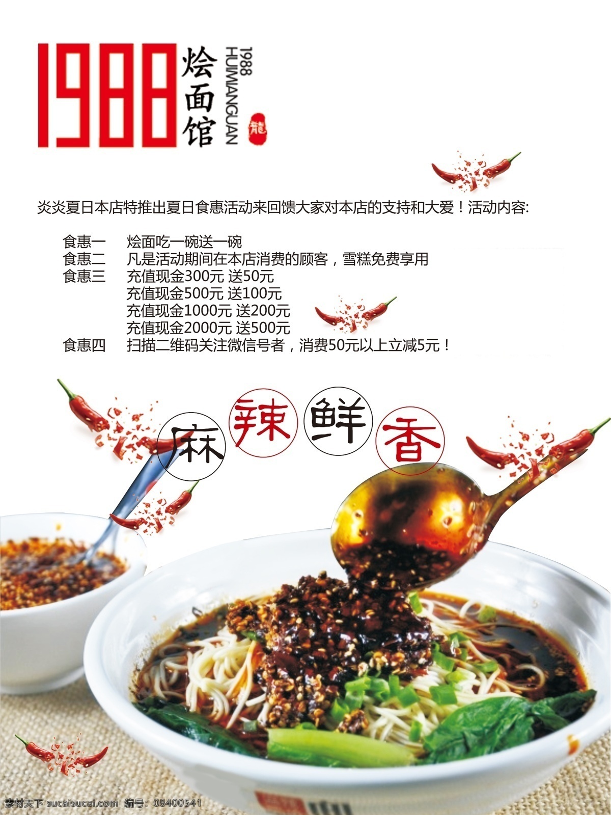 麻辣小面 麻辣 面条 优惠活动 麻辣鲜香 烩面馆 白色