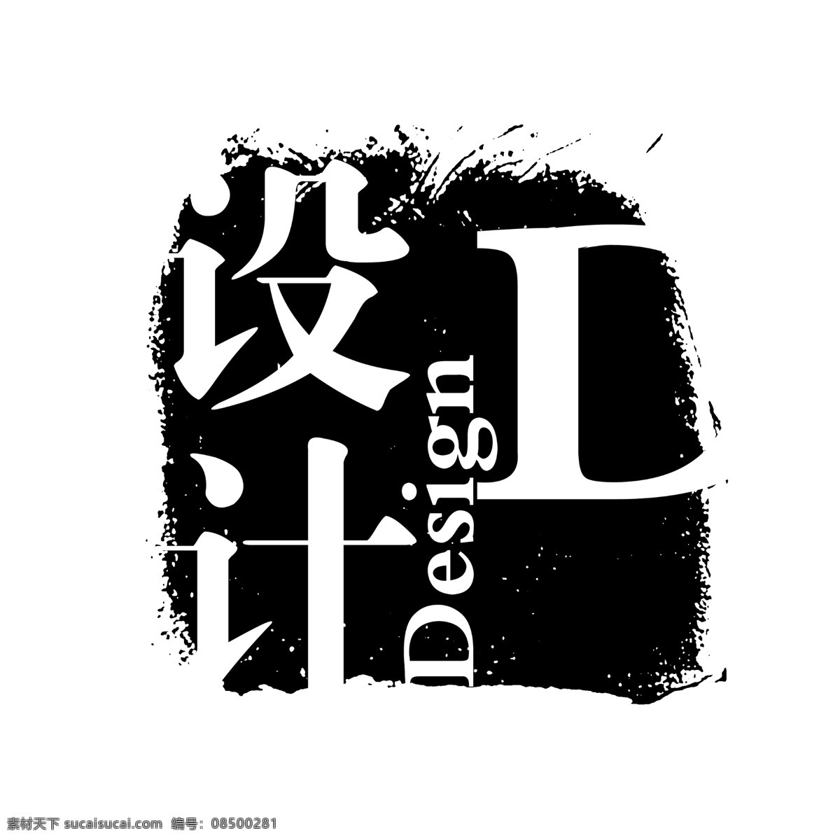 psd素材 传统印章 创意字 古典印章 图章素材 文字图章 艺术字 印章素材 艺术 字 创意 字模 板 艺术字创意字 小印章psd 图章psd 徽章 中国印章 传统图章 文字印章 印章 图章 源文件库 psd源文件