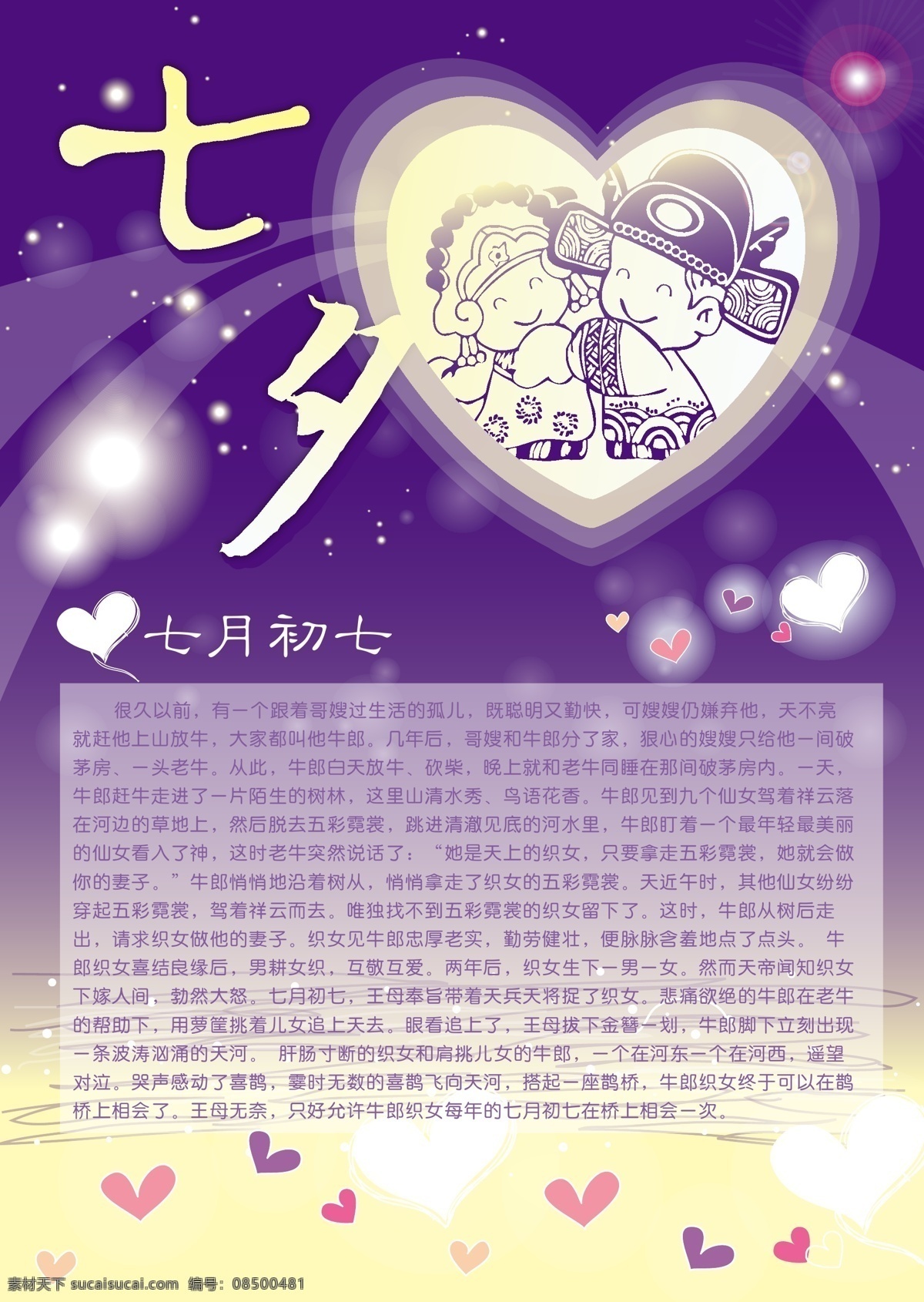 dm 爱心 故事 牛郎织女 七夕 七夕情人节 情人节 模板下载 矢量 矢量图 七月初七 海报 宣传单 其他海报设计
