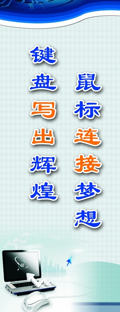 微机室 标语 展板 学校 校园 文化墙