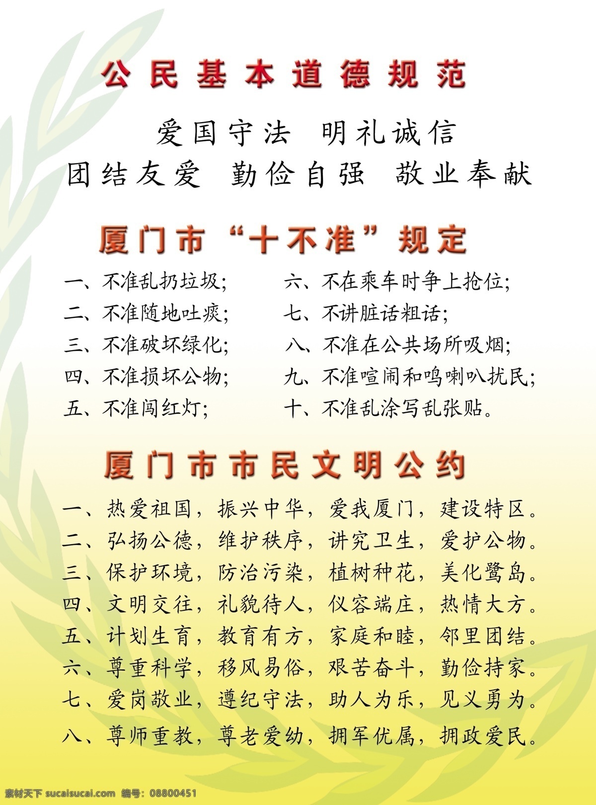 厦门市十不准 厦门市 公民 道德 规范 文明 公约 公民道德规范 文明公约 分层 源文件