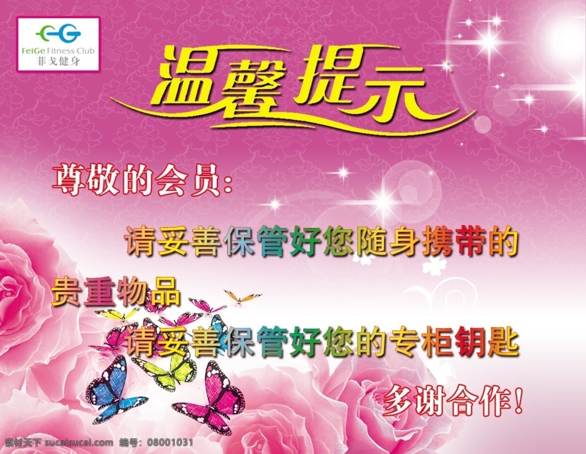 温馨提示图片 温馨 提示 背景 展板 花 高光素材 花纹底纹 玫红底 蝴蝶素材 菲戈 健身 logo 温馨提示 展板模板 广告设计模板 源文件 分层