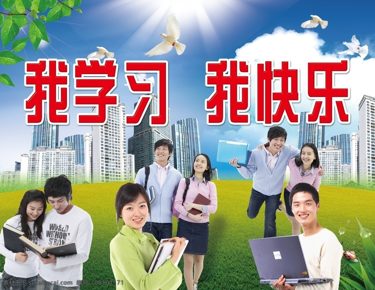 学校展板 学校 蓝天 白云 风景 露珠 草 草地 城市 楼 树叶 学生 青春 活泼 俊男 美女 书本 同学 大学生 书 白鸽 鸽子 情侣 情人 阳光 展板 展栏 海报 学校海报 学习 快乐 背景素材 分层 源文件