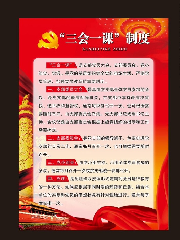 三会一课 党建 底纹 党 制度 展板底纹 展板背景 党建文化 展板模板