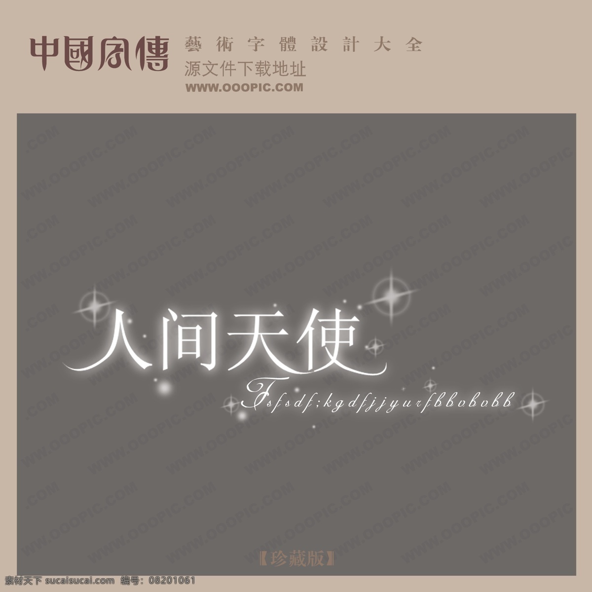 人间 天使 创意 艺术 字 创意艺术字 人间天使 艺术字设计 中国艺术字体 psd源文件