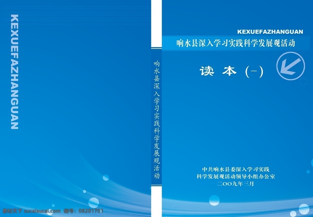 背景 封面 封面设计 广告设计模板 画册 画册设计 科学发展 科学发展观 科学 发展观 蓝色背景 线条 书刊 蓝色 源文件库 其他画册封面