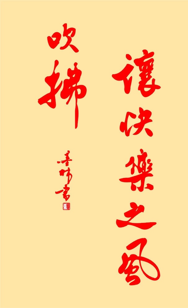快乐 之风 吹拂 校园 毛泽东 毛笔字 其他设计 矢量