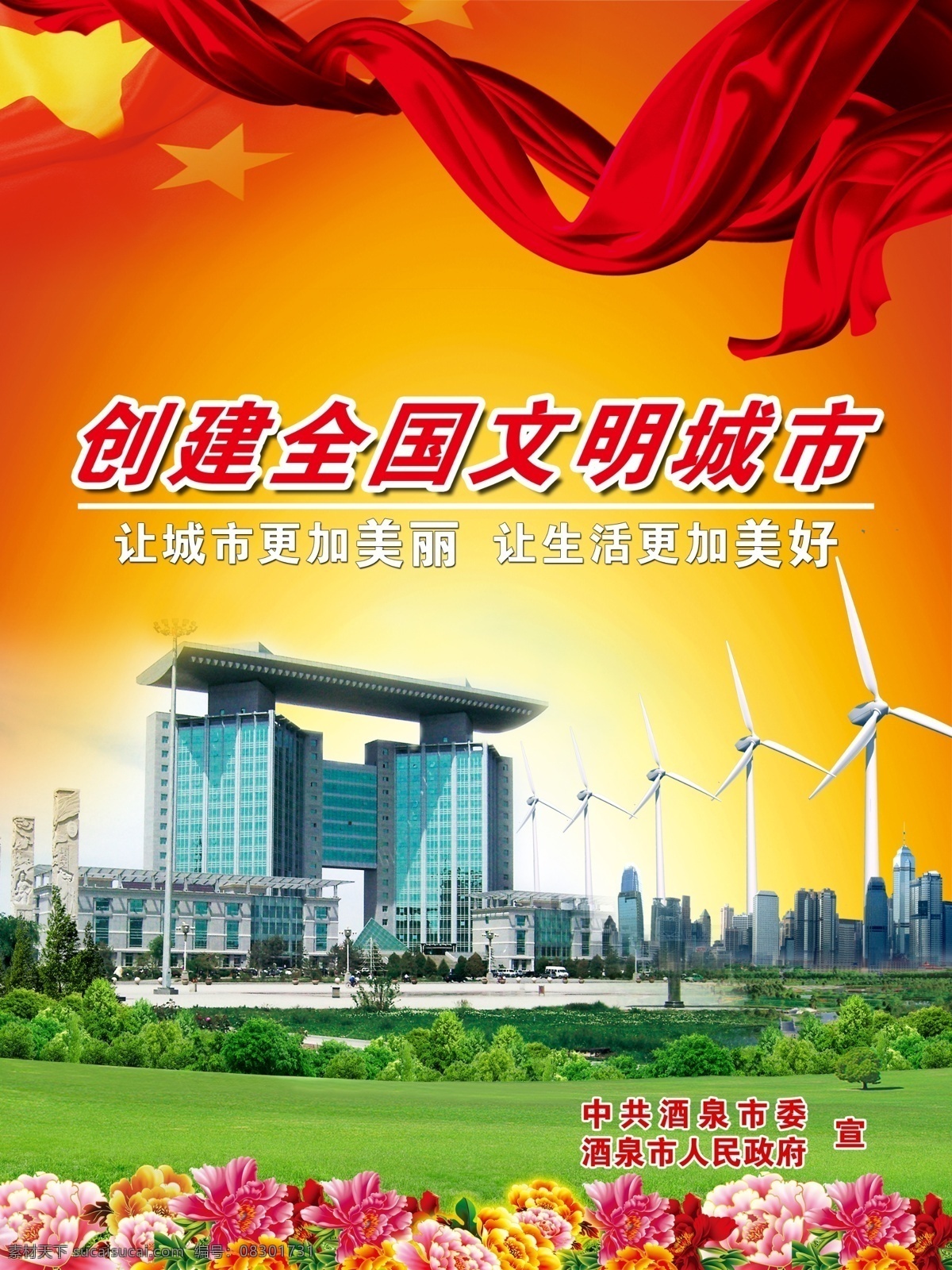 创建 全国 文明 城市 红飘带 草地 风车 国旗 分层 源文件