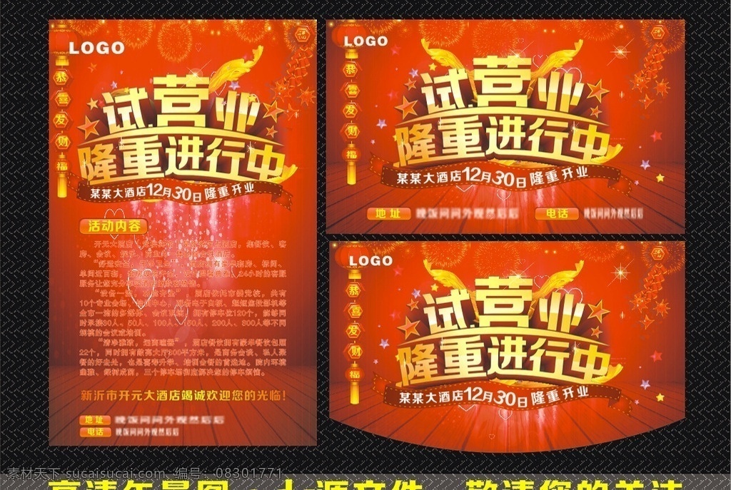 试营业 隆重进行中 火爆试营业 吊牌 挂牌 酒店试营业 开业海报 营业
