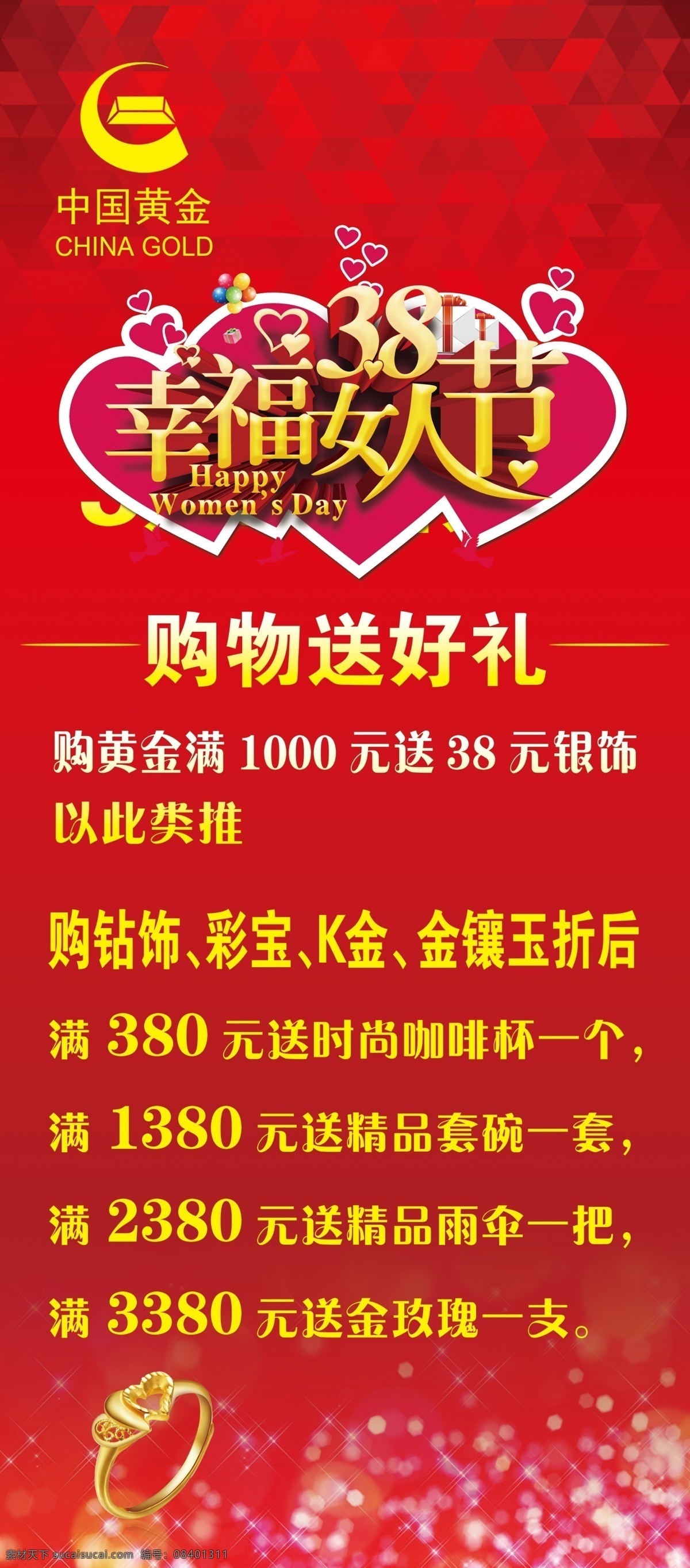幸福女人节 38妇女节 展架 购物送好礼 红色背景 源文件