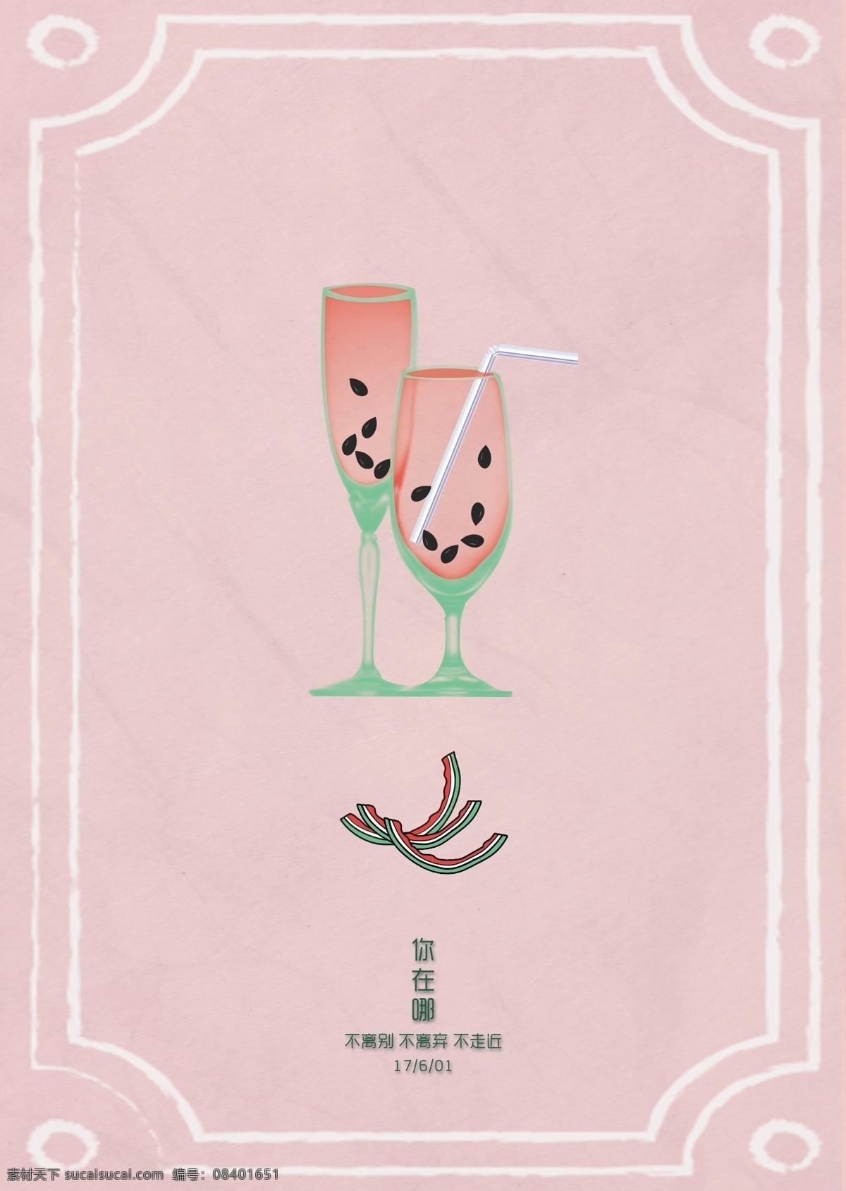 西瓜 唯美 插画 海报 文艺 清新 手绘 文字 粉色 果汁 画册 彩页 日期 夏天 六月 凉爽 你在哪