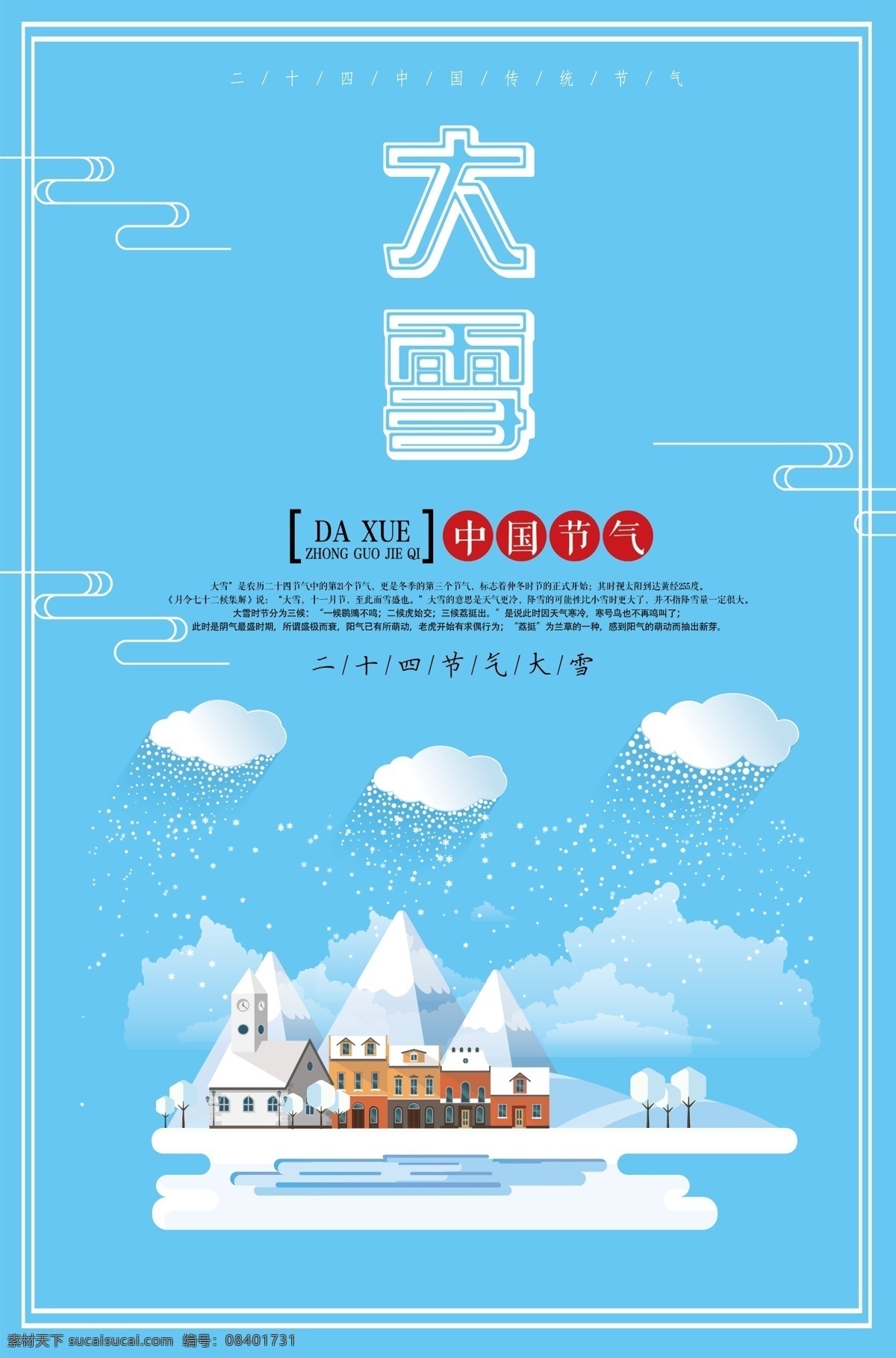 大雪海报 大雪 农历 二十四节气 中 节气 更是 冬季 三个 太阳 到达 黄经 度