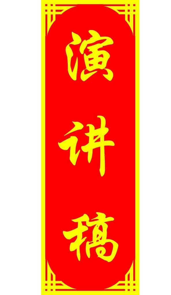 演讲稿图片 演讲稿 演讲 边框 边框形 花边 小花边 中式花边 大气花边 花边素材 小边框 边框素材 底纹花边 名片卡片