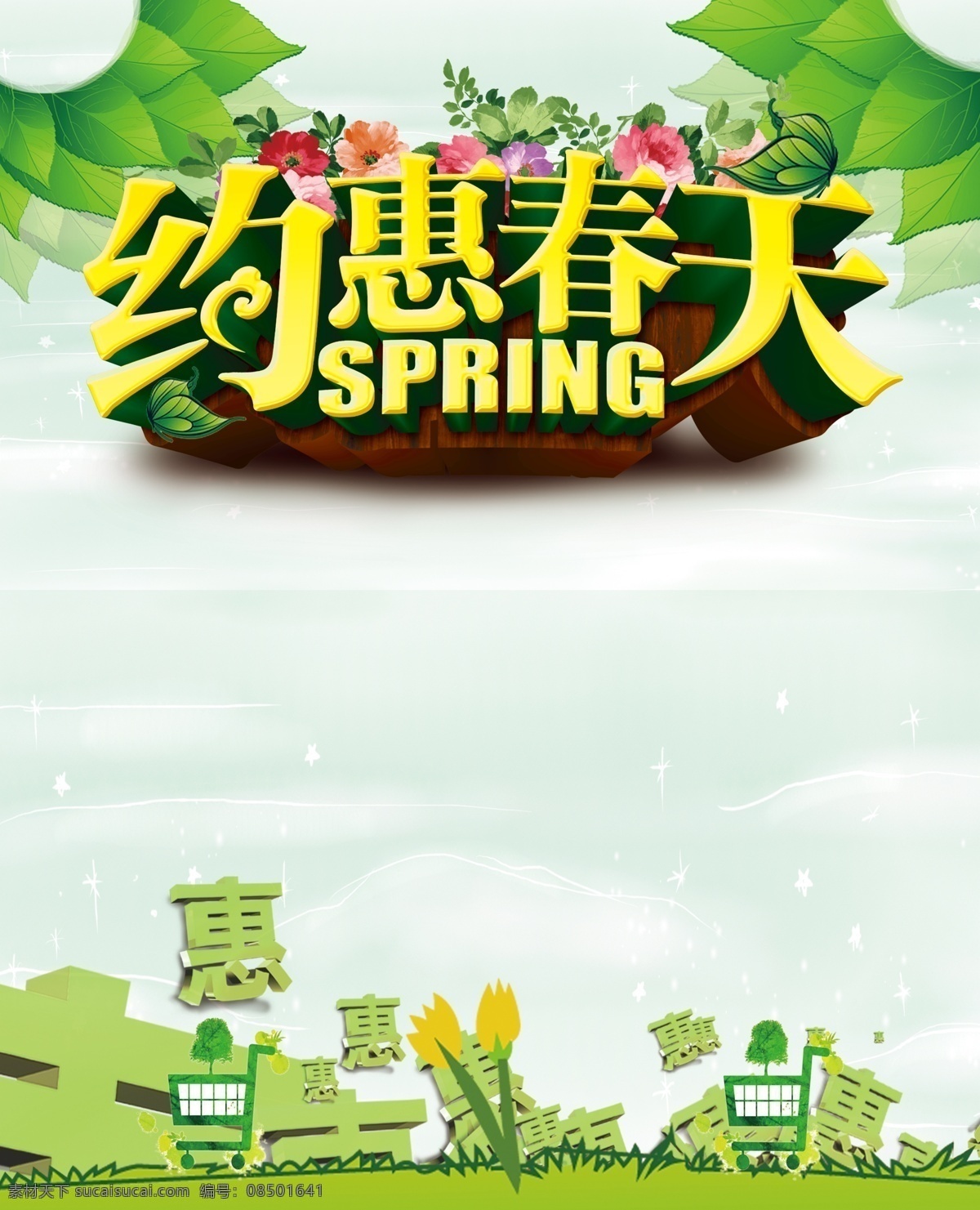 约惠春天海报 约惠春季 春天特惠 春天促销 春季促销 开春特惠 开春 约惠 春天来了 春天背景 春季背景 春天促销海报 春天海报 春天活动海报 超市春天吊旗 春天吊旗 吊旗 春天 春季 春季吊旗 春季打折 春天促销展架 春天展板