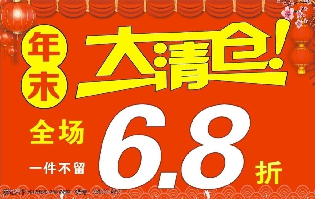 季末大清仓 大清仓 清仓海报 灯笼 红色背景 帷幔 梅花花纹 波浪底纹 喜庆底纹 促销海报 折扣海报
